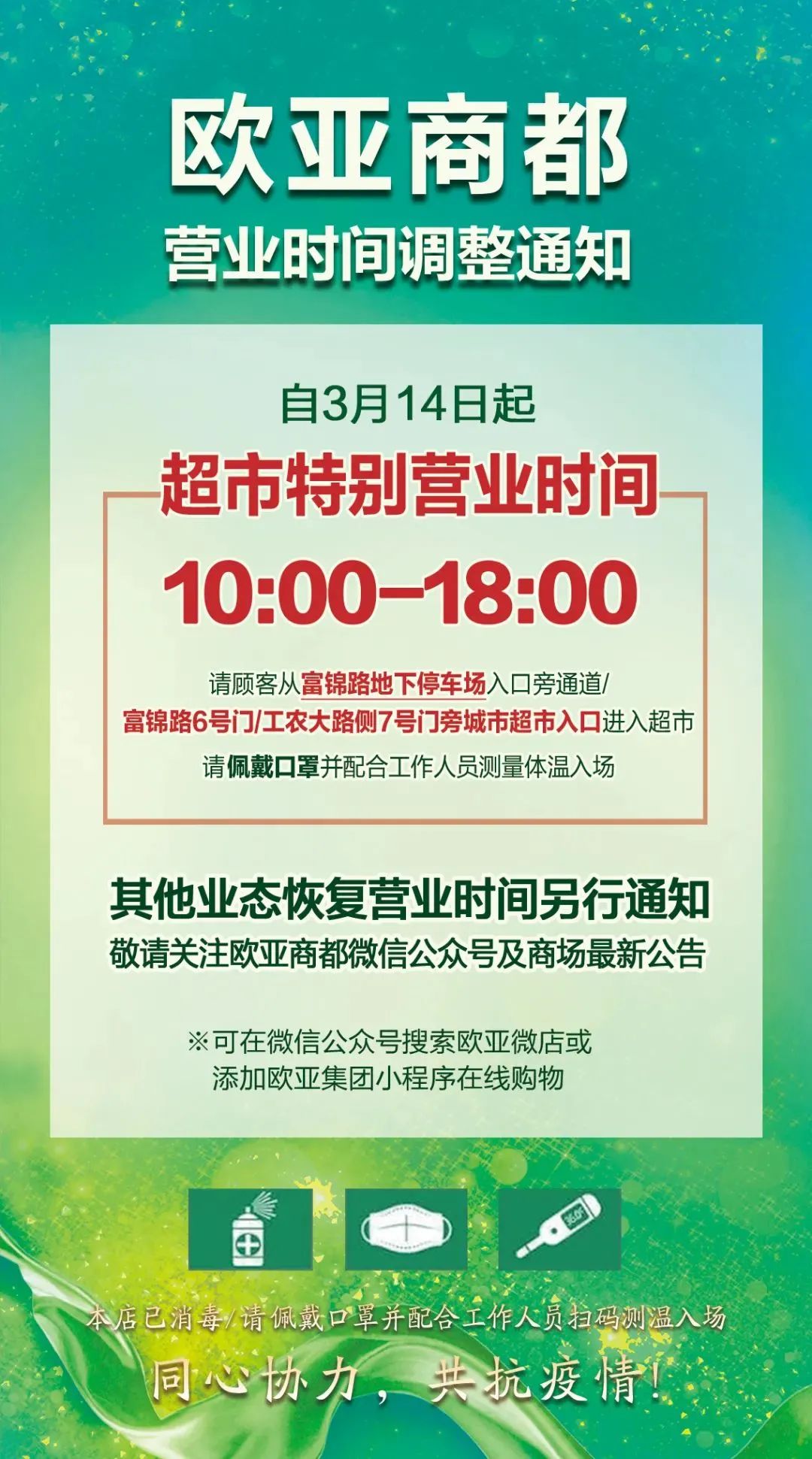 欧亚联营深化服务升级，最新营业时间满足客户需求