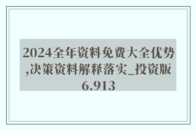 2024年正版资料免费大全最新版本亮点优势和亮点,全面数据解析说明_6DM82.789