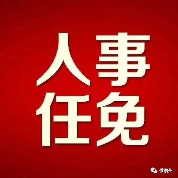 埇桥区康复事业单位人事任命推动康复事业再上新台阶