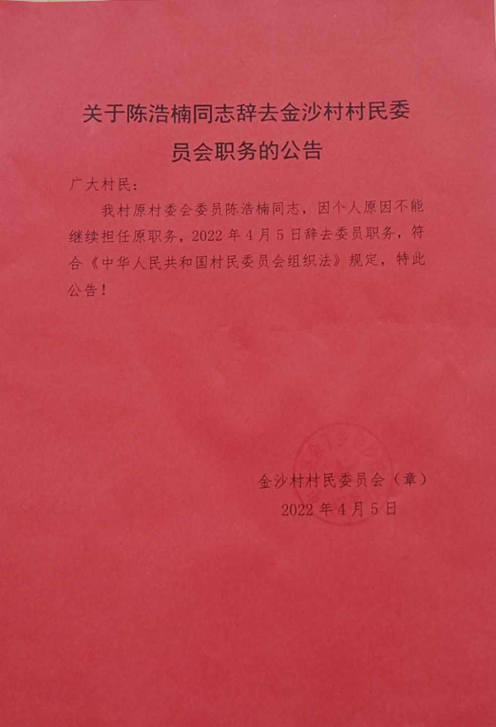 金木村委会人事大调整，重塑领导团队，开启村级发展新篇章