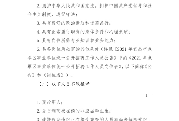 宜都市退役军人事务局招聘启事概览