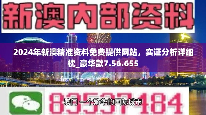 澳门最准的资料免费公开,最新解答解析说明_豪华款40.610