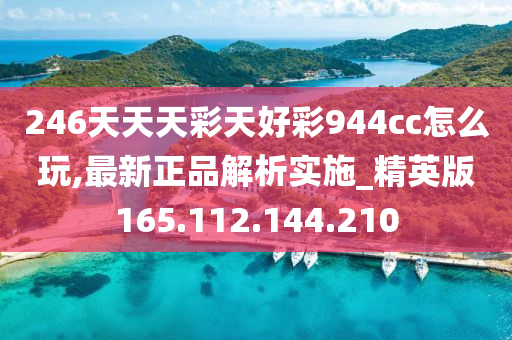 246天天天彩天好彩 944cc香港,动态解析词汇_HDR版80.447