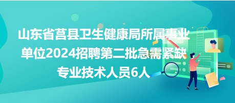 夏津县卫生健康局最新招聘信息概览