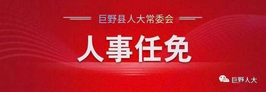 巨野县退役军人事务局最新人事任命