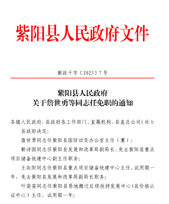 紫阳县人民政府办公室人事任命，塑造发展新篇章的领导力