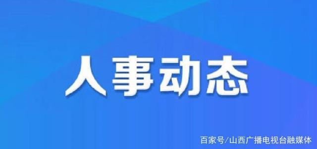 泽州县人力资源和社会保障局最新人事任命，构建更加完善的人力资源社会保障体系