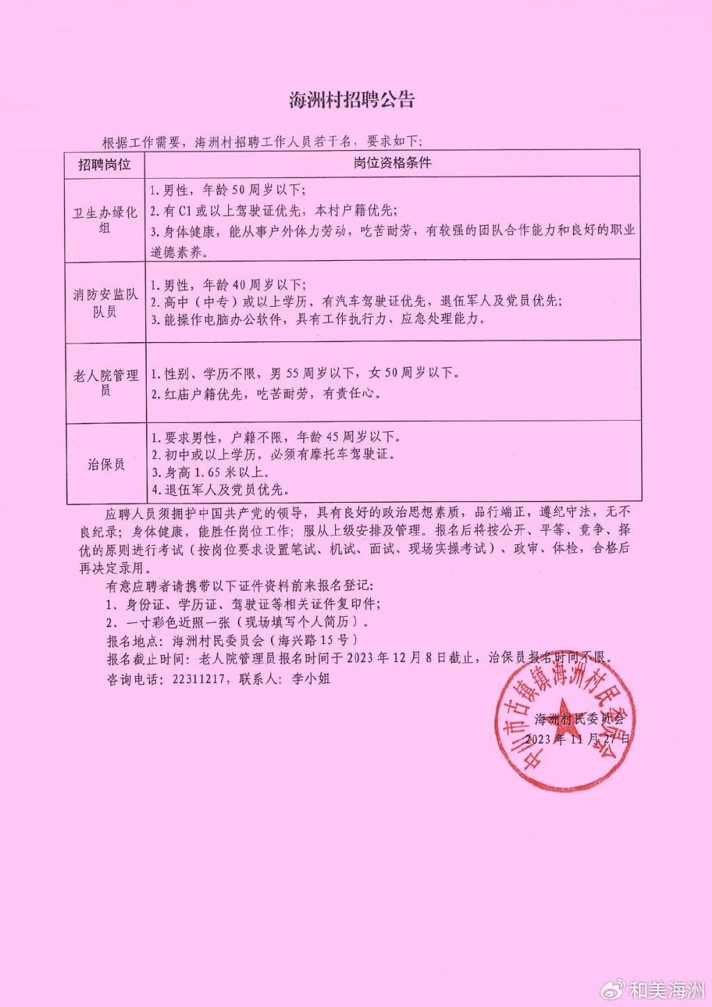 何家湾村民委员会最新招聘信息汇总