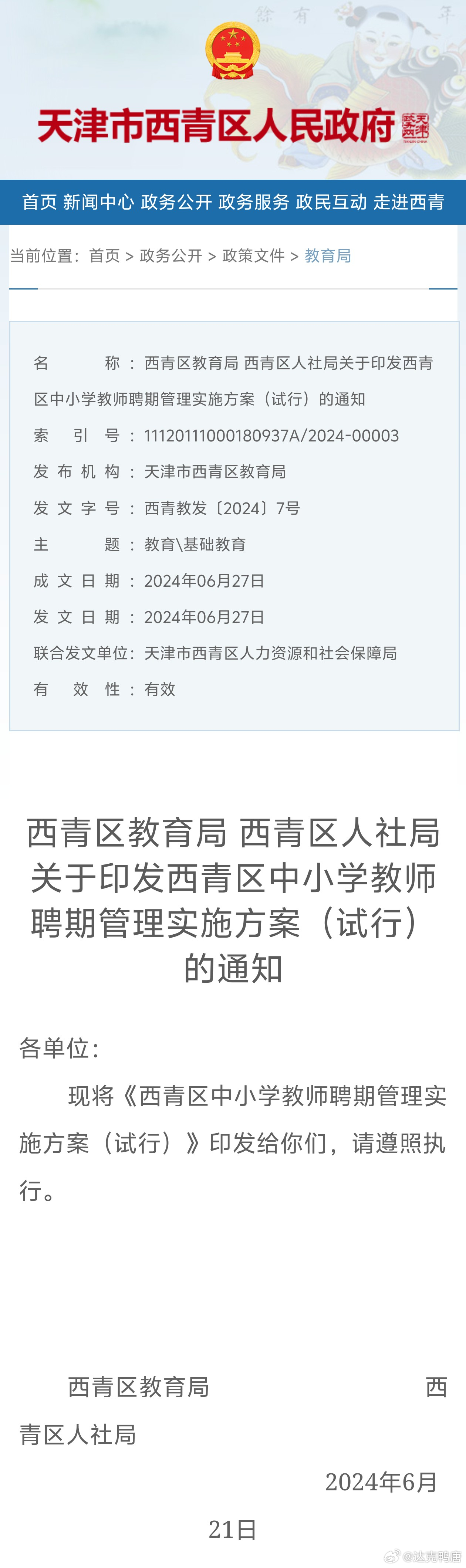 西青区教育局人事任命重塑教育格局，引领未来发展方向的决策揭晓