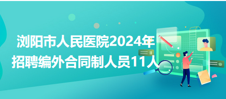 浏阳市民政局最新招聘信息全面解析